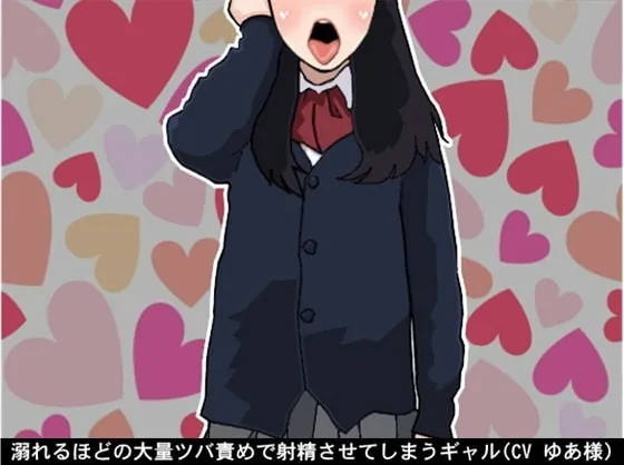 [RJ362952] - [RJ362952] 溺れるほどの大量ツバ責めで射精させてしまうギャル(CV ゆあ様)