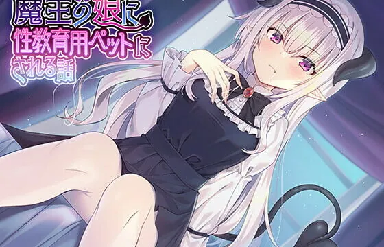 [RJ363221] 魔王の娘に性教育用ペットにされる話♪