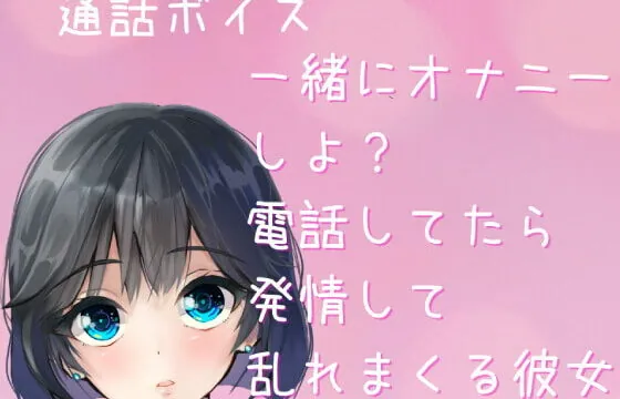 [RJ363433] 【オナ電ボイス・ASMR】一緒にオナニーしよ? 電話してたら 発情して誘ってきて 乱れまくる彼女