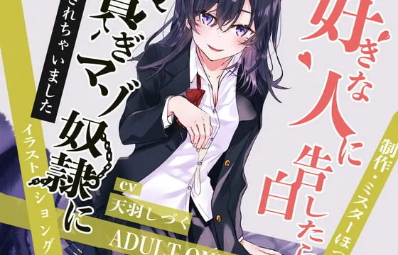 [RJ363477] 好きな人に告白したら貢ぎマゾ奴隷にされちゃいました