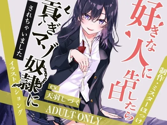 [RJ363477] - [RJ363477] 好きな人に告白したら貢ぎマゾ奴隷にされちゃいました