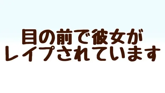 [RJ363722] - [RJ363722] 目の前で彼女がレイプされています