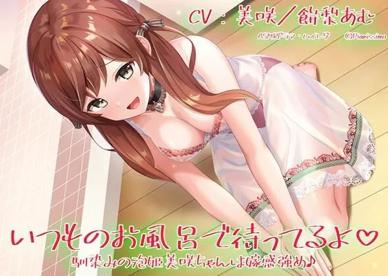 [RJ363749] - [RJ363749] 【ハイレゾ・KU100使用】いつものお風呂で待ってるよ 馴染みの泡姫美咲ちゃんは嫁感強め♪