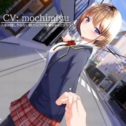 [RJ363867] - [RJ363867] 【デート・ASMR】素直になれない後輩ちゃんと放課後デート