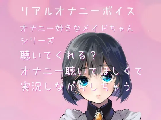 [RJ363931] - [RJ363931] 【リアルオナ声・ASMR】～オナニー好きメイドちゃんシリーズ～聴いてくれる?オナニー聴いてほしくて実況しながらしちゃう