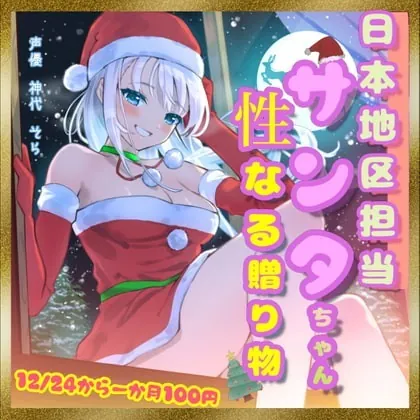 [RJ364278] - [RJ364278] 【一か月110円】日本地区担当サンタちゃんの性なる贈り物