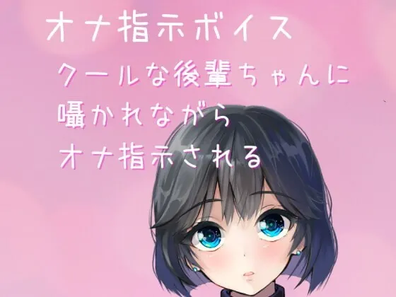 [RJ364336] - [RJ364336] 【オナ指示ボイス・ASMR】クールな後輩ちゃんにオナ指示される