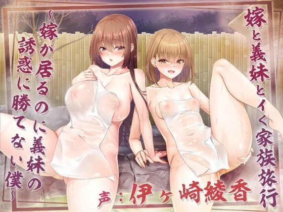 [RJ364348] - [RJ364348] 嫁と義妹と行く家族旅行～嫁が居るのに義妹の誘惑に勝てない僕～