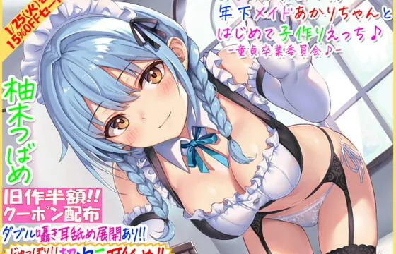 [RJ364409] 【旧作半額・超次元耳舐め!!】あまあま茶目っ気年下メイドあかりちゃんとはじめて子作りえっち♪童貞卒業委員会♪【3時間13分バイノーラル】