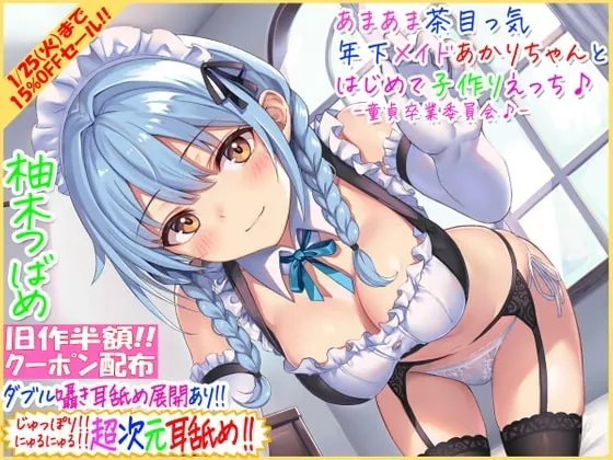 [RJ364409] - [RJ364409] 【旧作半額・超次元耳舐め!!】あまあま茶目っ気年下メイドあかりちゃんとはじめて子作りえっち♪童貞卒業委員会♪【3時間13分バイノーラル】