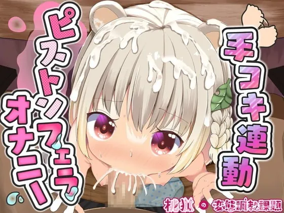 [RJ364666] - [RJ364666] 桃狐の万能オナサポボイス～ピストンフェラオナニーver～《おかず探しから射精後までひたすら机の下でおちんぽ舐め舐めするのだ》