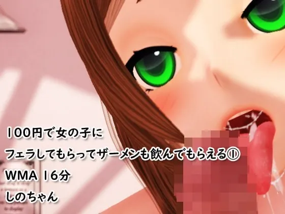 [RJ364922] - [RJ364922] 100円で女の子にフェラしてもらってザーメンも飲んでもらえる(1)