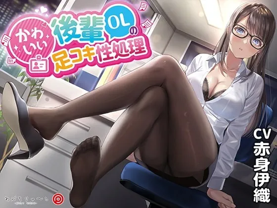 [RJ365175] - [RJ365175] かわいい後輩OLの足コキ性処理