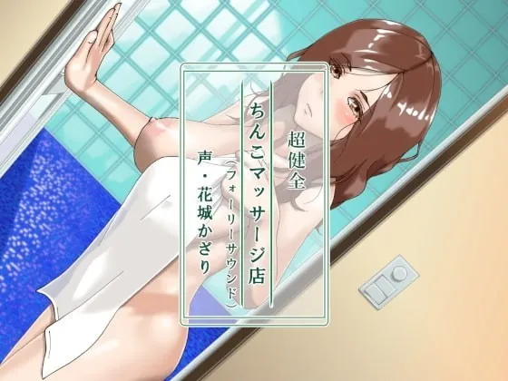 [RJ365393] - [RJ365393] 超健全ちんこマッサージ店(フォーリーサウンド)