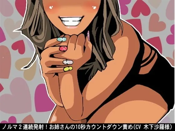 [RJ365553] - [RJ365553] ノルマ2連続発射!お姉さんの10秒カウントダウン責め(CV 木下沙羅様)