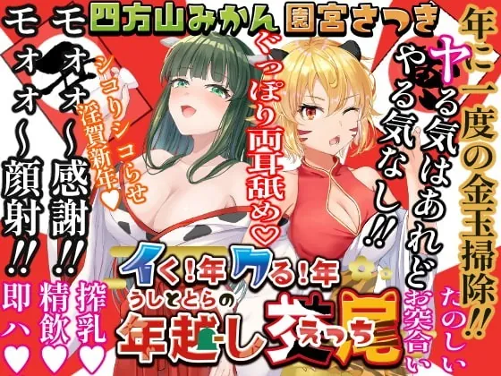 [RJ366210] - [RJ366210] イく!年クる!年うしととらの年越し交尾