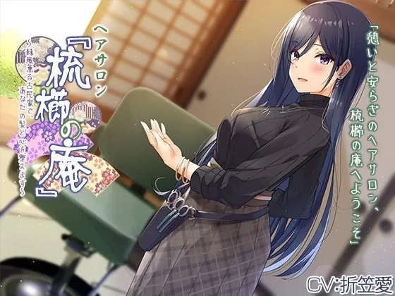 [RJ366420] - [RJ366420] 【耳かき・ヘアカット】ヘアサロン『梳櫛の庵』～緑風薫る古民家で、あなたの髪と心を整えます【CV.折笠愛】