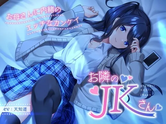 [RJ366472] - [RJ366472] お隣のJKさん ～お母さんに内緒のエッチなカンケイ～