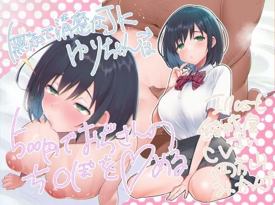 [RJ366884] - [RJ366884] 無知で清楚なJKゆりちゃんは500円でおぢさんのち〇ぽを〇める