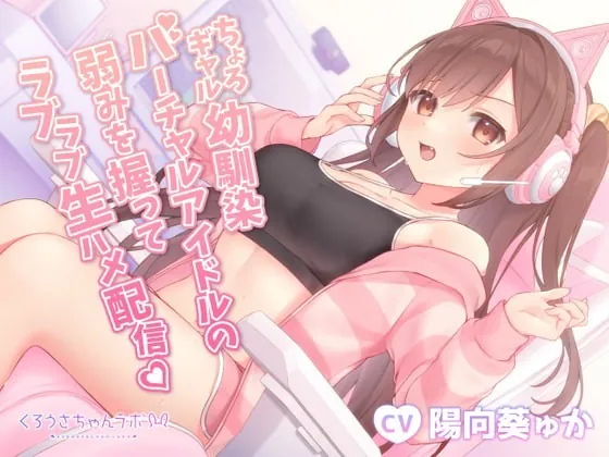 [RJ367763] - [RJ367763] ちょろギャル幼馴染バーチャルアイドルの弱みを握ってラブラブ生ハメ配信