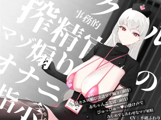 [RJ368158] - [RJ368158] クール事務的搾精官のマゾ煽りオナニー指示～甘々エロ媚び淫語マゾ煽り(演技)赤ちゃんことば(演技)ぴゅっぴゅ～の掛け声でみじめでしあわせなマゾ射精～