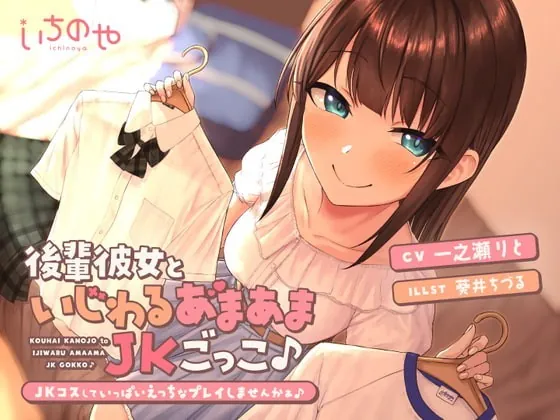 [RJ368631] - [RJ368631] 後輩彼女といじわるあまあまJKごっこ♪～JKコスしていっぱいえっちなプレイしませんかぁ♪～