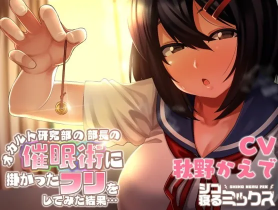 [RJ368960] - [RJ368960] オカルト研究部の部長の催眠術に掛かったフリをしてみた結果…