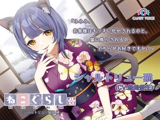 [RJ369753] - [RJ369753] 【耳かき・吐息】新・ねこぐらし。〜シャルトリュー猫娘 編〜【CV : 豊崎愛生】