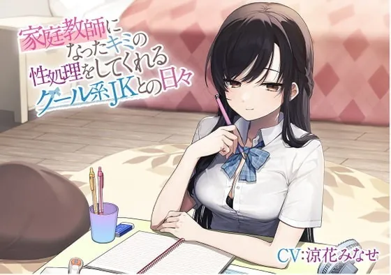 [RJ370726] - [RJ370726] 家庭教師になったキミの性処理をしてくれるクール系JKとの日々