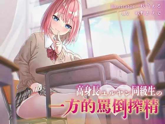 [RJ370805] - [RJ370805] 【逆転無し】高身長ユルヤン同級生の一方的罵倒搾精