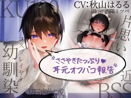 [RJ370870] - [RJ370870] 【KU100】囁きたっぷり耳元オフパコ報告 ～距離感近々でずっ～と片思いのレイヤー幼馴染～ 【BSS・NTR】