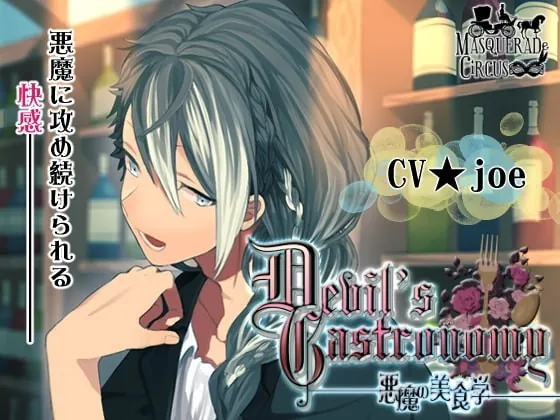 [RJ194681] - [RJ194681] Devil’s Gastronomy-悪魔の美食学-