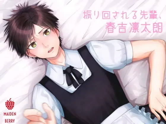 [RJ195650] - [RJ195650] 振り回される先輩、春吉凛太朗