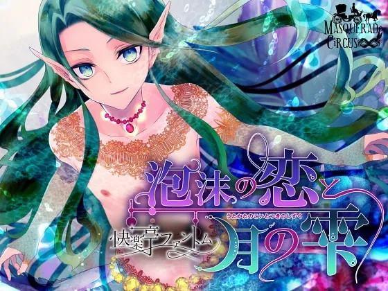 [RJ207996] - [RJ207996] 泡沫の恋と月の雫