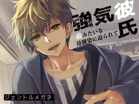 [RJ215679] - [RJ215679] 強気彼氏～弟みたいな幼馴染に迫られて～