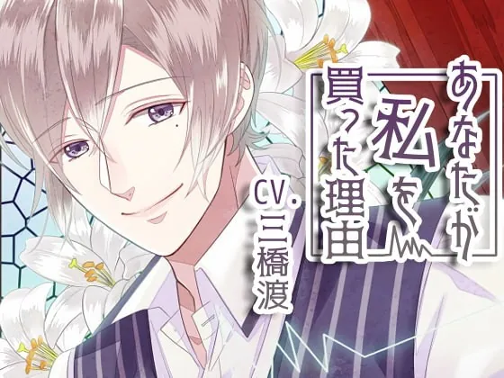 [RJ227471] - [RJ227471] あなたが私を買った理由