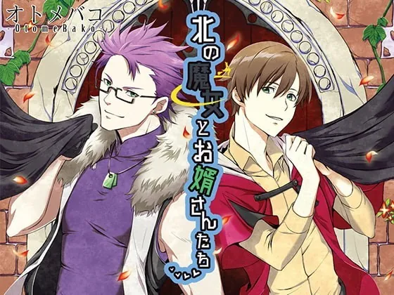 [RJ228007] - [RJ228007] 北の魔女とお婿さんたち