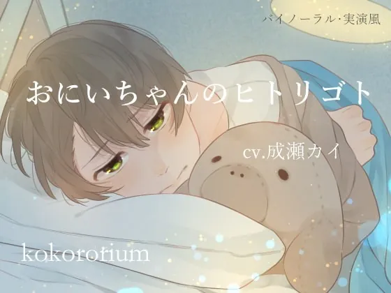 [RJ235434] - [RJ235434] おにいちゃんのヒトリゴト