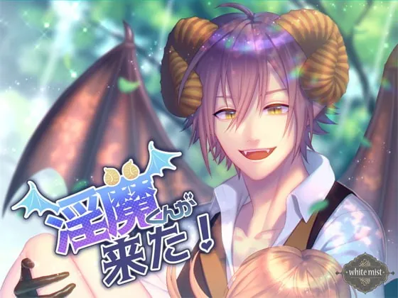 [RJ248811] - [RJ248811] 淫魔くんが来た!