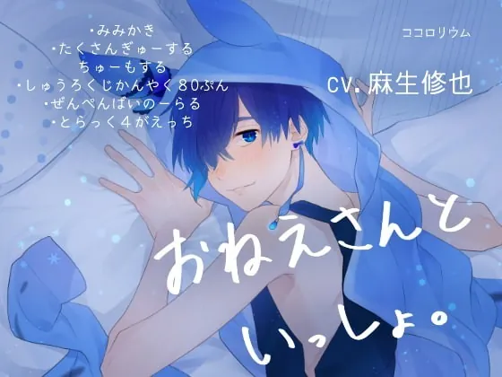 [RJ256223] - [RJ256223] おねえさんといっしょ。