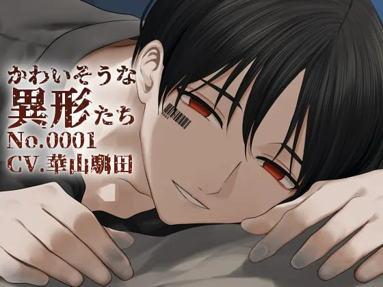 [RJ260311] - [RJ260311] 【バイノーラル収録】かわいそうな異形たち No.0001