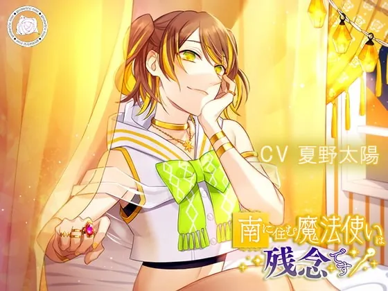 [RJ276841] - [RJ276841] 南に住む魔法使いは残念です