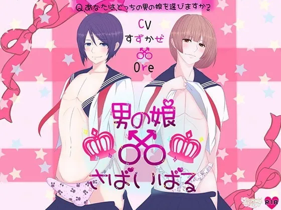 [RJ279366] - [RJ279366] 男の娘さばいばる