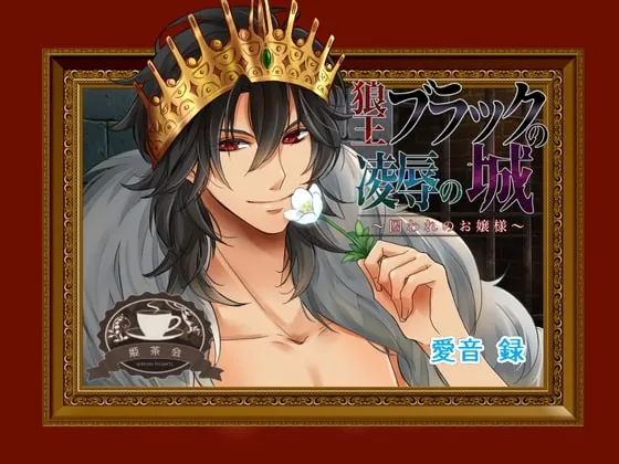 [RJ282771] - [RJ282771] 狼王ブラックの凌辱の城～囚われのお嬢様～