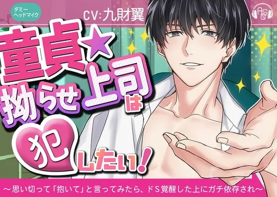 [RJ327057] - [RJ327057] 【ドS覚醒】『童貞★こじらせ上司』は犯したい!+監禁洗脳 ～思い切って「抱いて」と言ってみたら、ドS化×ガチ依存され、面倒くさい事になった～(KU100)