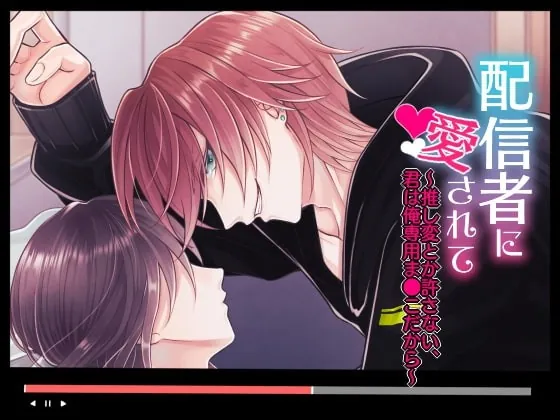 [RJ332982] - [RJ332982] 配信者に愛されて～推し変とか許さない、君は俺専用ま●こだから～