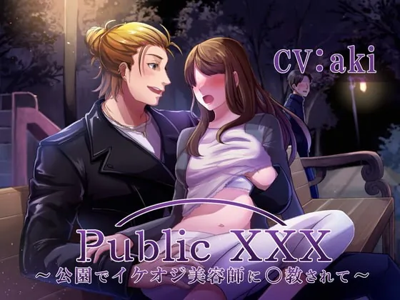 [RJ334224] - [RJ334224] Public XXX ～公園でイケオジ美容師に〇教されて～