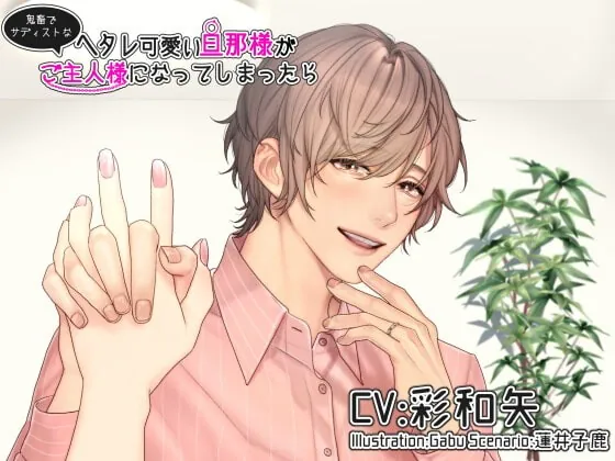 [RJ337619] - [RJ337619] ヘタレ可愛い旦那様が鬼畜でサディストなご主人様になってしまったら