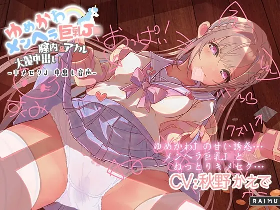 [RJ341839] - [RJ341839] 『ゆめかわメンヘラ巨乳J○ 膣内&アナル大量中出し!』キメセクJ○中出し音声 耳舐め ASMR CV秋野かえで【ぬるぬるフォーリー】