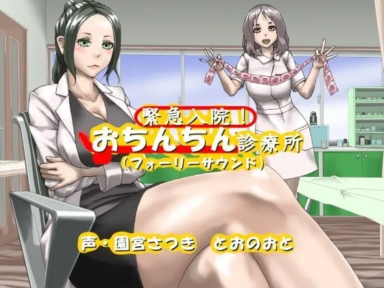 [RJ345998] - [RJ345998] 緊急入院!おちんちん診療所(フォーリーサウンド)